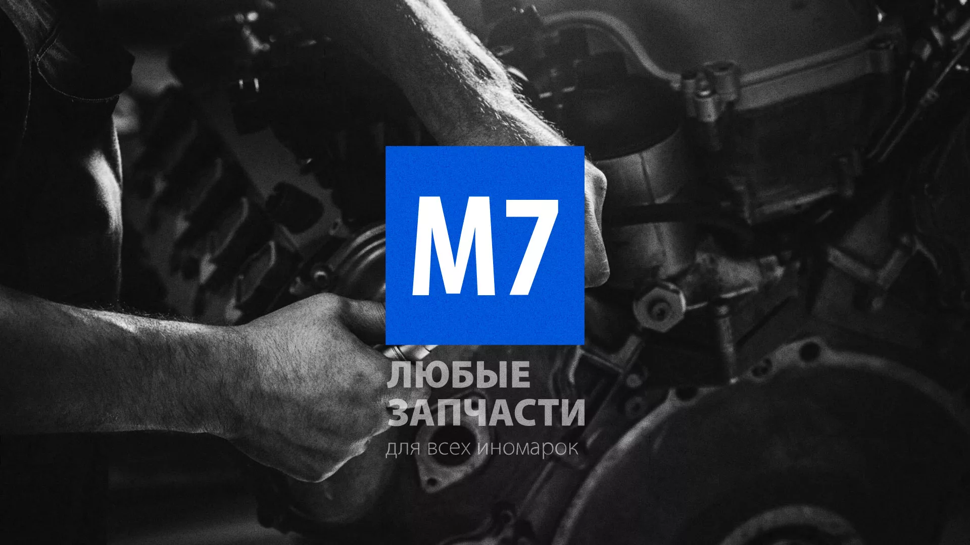 Разработка сайта магазина автозапчастей «М7» в Правдинске